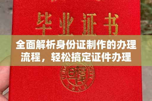 尖山全面解析身份证制作的办理流程，轻松搞定证件办理