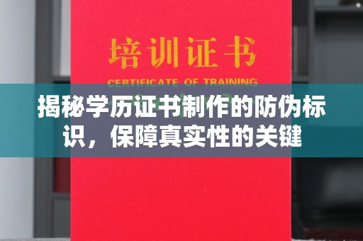 鹿城揭秘学历证书制作的防伪标识，保障真实性的关键