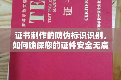 石门证书制作的防伪标识识别，如何确保您的证件安全无虞？