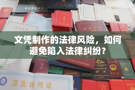 鸟松文凭制作的法律风险，如何避免陷入法律纠纷？