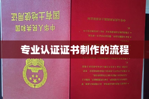 聂拉木专业认证证书制作的流程