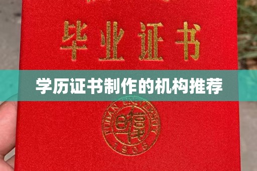 罗平学历证书制作的机构推荐