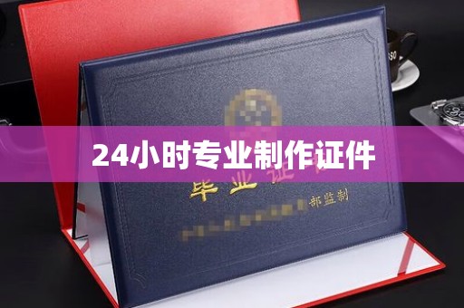 昌宁24小时专业制作证件