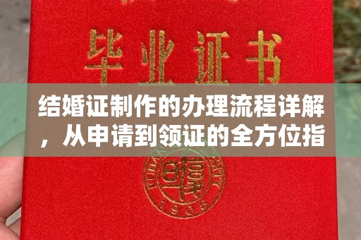 惠阳结婚证制作的办理流程详解，从申请到领证的全方位指南