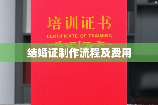 沂南结婚证制作流程及费用
