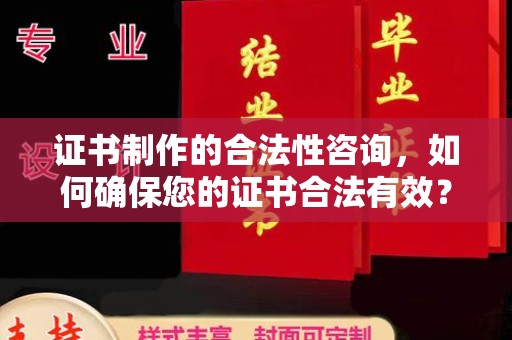 北辰证书制作的合法性咨询，如何确保您的证书合法有效？