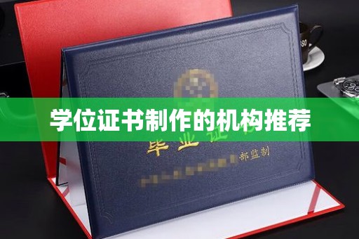 共青城学位证书制作的机构推荐